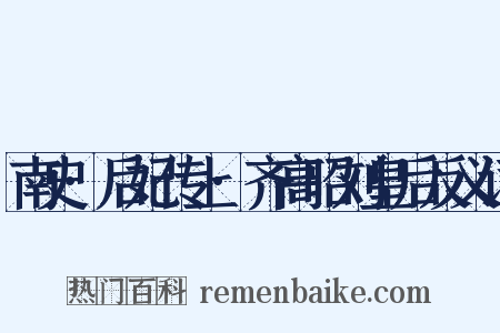 南史·后妃传上·齐高昭刘皇后反义词是什么意思的图片